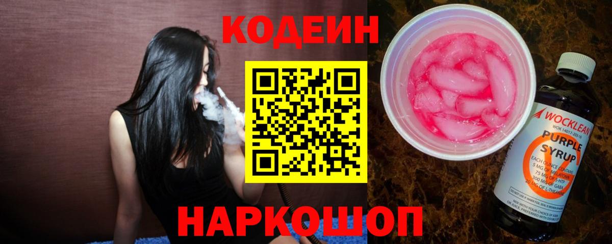 Гулькевичи  Codein Purple Drank  Вход с VPN  Кодеин Purple Drank 